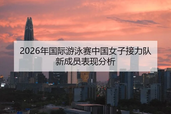 nian-guo-ji-you-yong-sai-zhong-guo-nv-zi-jie-li-dui-xin-cheng-yuan-biao-xian-fen-xi-2-279.jpg