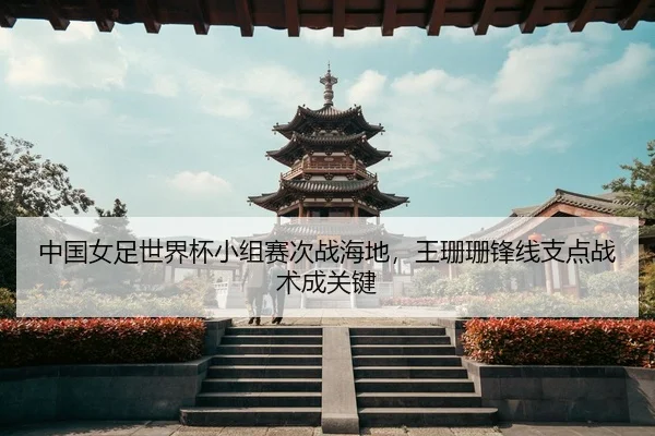 zhong-guo-nv-zu-shi-jie-bei-xiao-zu-sai-ci-zhan-hai-di-wang-shan-shan-feng-xian-zhi-dian-zhan-shu-cheng-guan-jian-3-390.jpg