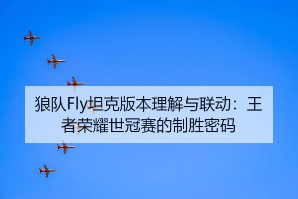 lang-dui-tan-ke-ban-ben-li-jie-yu-lian-dong-wang-zhe-rong-yao-shi-guan-sai-de-zhi-sheng-mi-ma-3-863.jpg