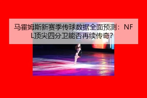 ma-huo-mu-si-xin-sai-ji-chuan-qiu-shu-ju-quan-mian-yu-ce-ding-jian-si-fen-wei-neng-fou-zai-xu-chuan-qi-3-970.jpg