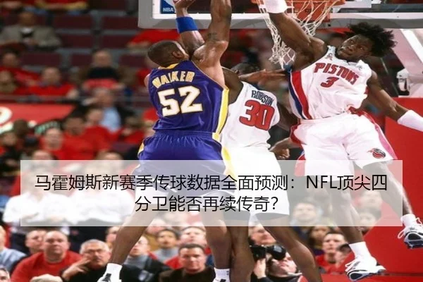 马霍姆斯新赛季传球数据全面预测：NFL顶尖四分卫能否再续传奇？