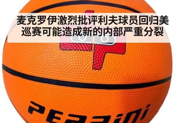 麦克罗伊激烈批评利夫球员回归美巡赛可能造成新的内部严重分裂