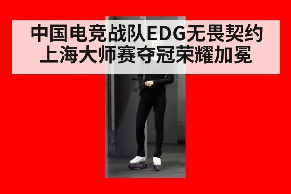 中国电竞战队EDG无畏契约上海大师赛夺冠荣耀加冕