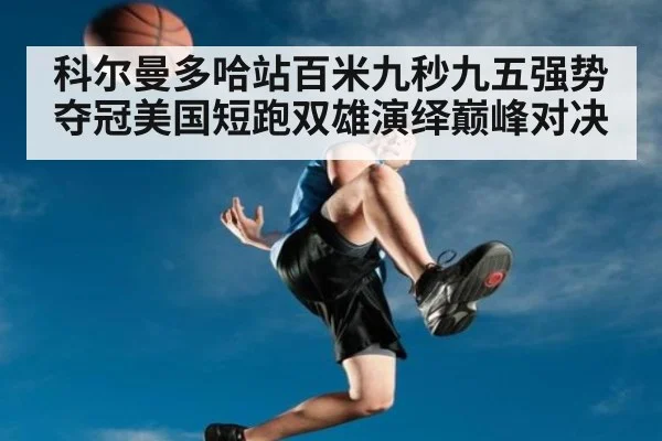 科尔曼多哈站百米九秒九五强势夺冠美国短跑双雄演绎巅峰对决