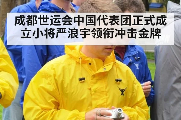 成都世运会中国代表团正式成立小将严浪宇领衔冲击金牌