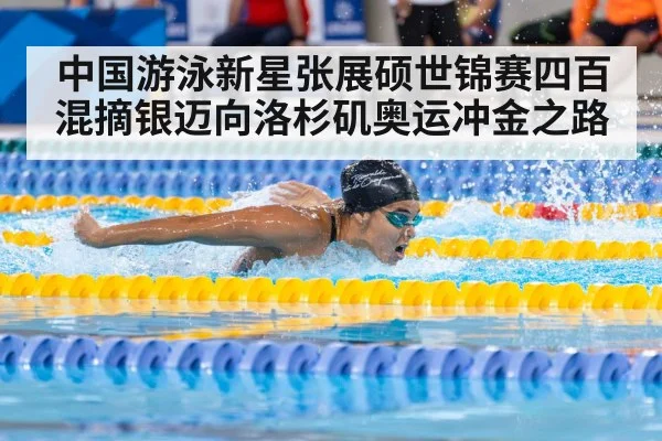 中国游泳新星张展硕世锦赛四百混摘银迈向洛杉矶奥运冲金之路