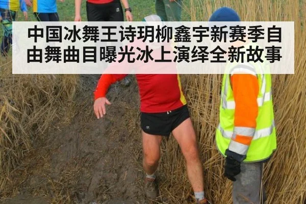 中国冰舞王诗玥柳鑫宇新赛季自由舞曲目曝光冰上演绎全新故事