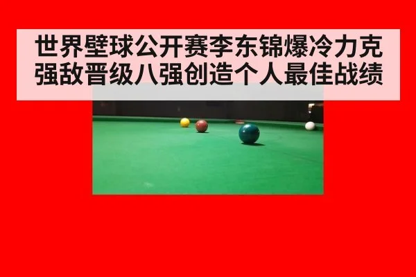 世界壁球公开赛李东锦爆冷力克强敌晋级八强创造个人最佳战绩