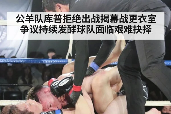 公羊队库普拒绝出战揭幕战更衣室争议持续发酵球队面临艰难抉择