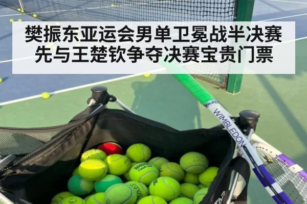 樊振东亚运会男单卫冕战半决赛先与王楚钦争夺决赛宝贵门票