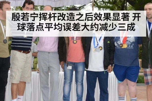 殷若宁挥杆改造之后效果显著 开球落点平均误差大约减少三成